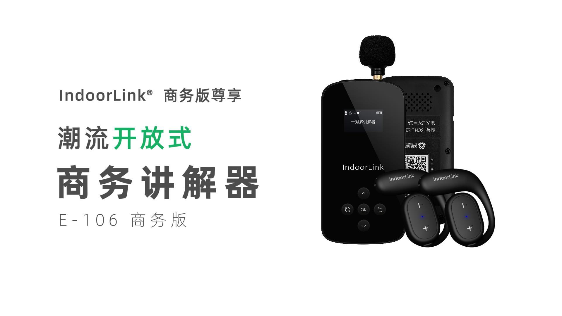 IndoorLink商务版一对多无线讲解器，政企接待品质讲解